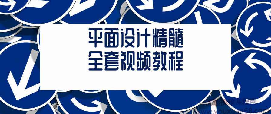 平面设计精髓全套视频教程