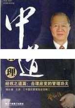 曾仕强讲座-曾仕强《中道管理-经权之道篇-合理应变的管理功夫》