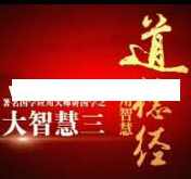 翟鸿燊国学讲座-翟鸿燊《道德经应用智慧 大智慧三》