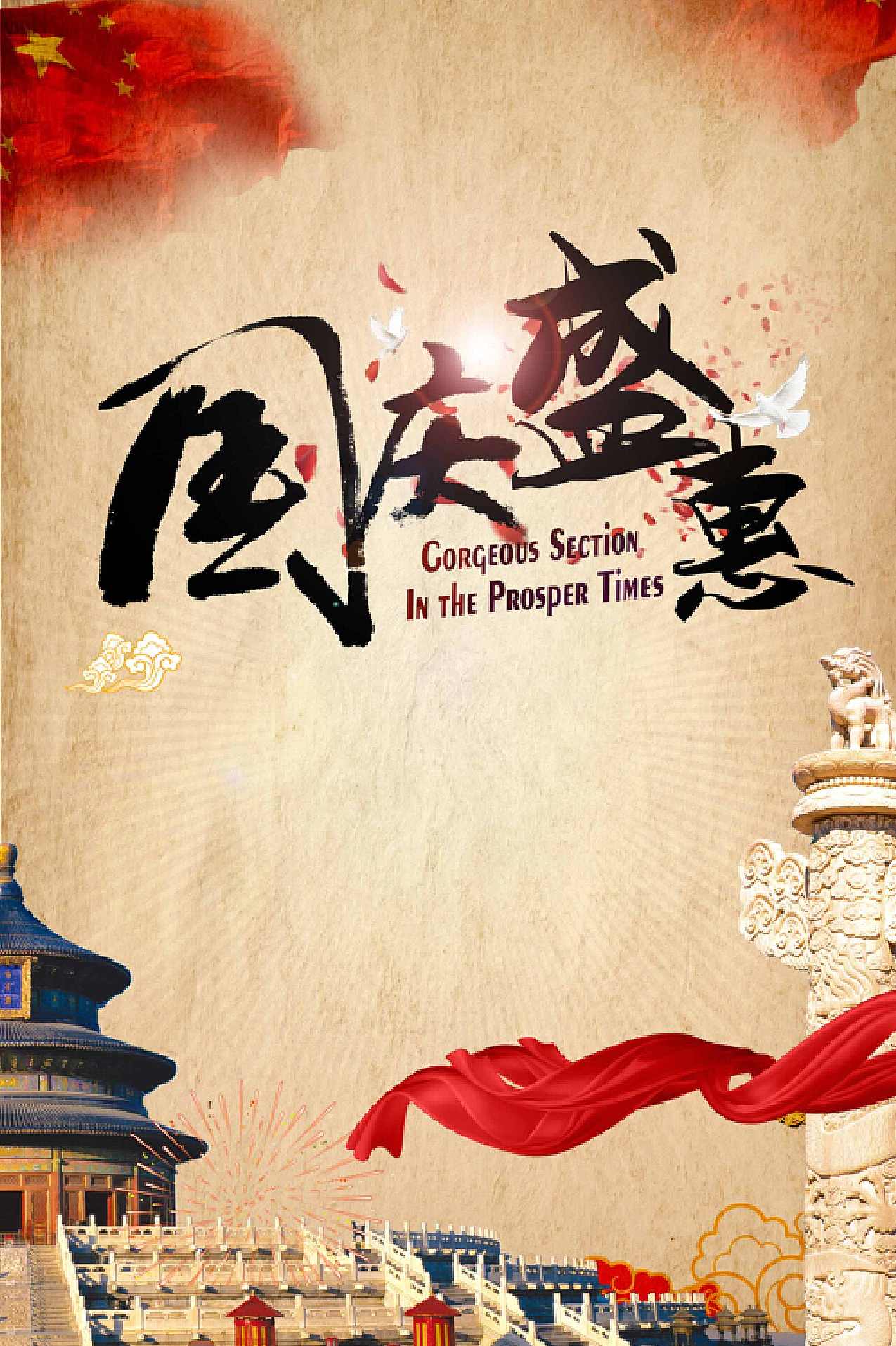 国庆素材JPG和PSD格式合集