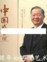 曾仕强讲座-曾仕强《中国式管理：领导的沟通艺术》