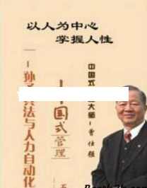 曾仕强讲座-曾仕强《中国式管理：孙子兵法与人力自动化》,学习,管理,第1张