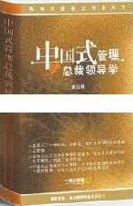 曾仕强讲座-曾仕强《中国式管理：总裁领导学》