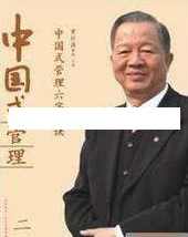 曾仕强讲座-曾仕强《中国式管理：六字真诀》,学习,管理,第1张