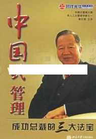 曾仕强讲座-曾仕强《中国式管理：成功总裁的三大法宝》,学习,管理,发展,沟通,领导,第1张