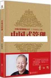 曾仕强讲座-曾仕强《中国式管理》