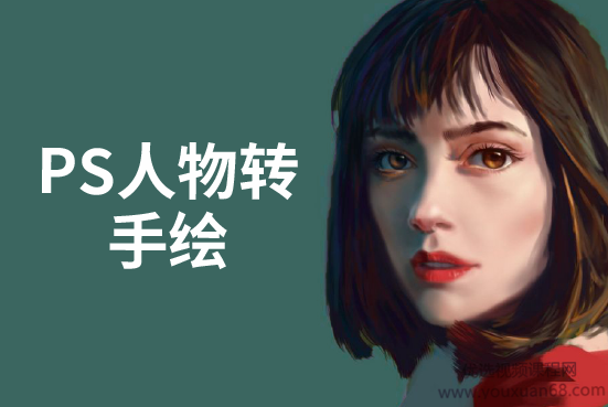 【在职设计】PS人物转手绘课程+课堂素材
