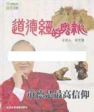 曾仕强讲座《曾仕强道德经的奥秘》全集