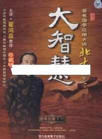 翟鸿燊国学讲座-翟鸿燊《北大讲国学之大智慧 大智慧一》,管理,交友,第1张