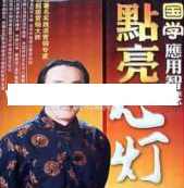 翟鸿燊国学讲座-翟鸿燊《国学应用智慧-点亮心灯》