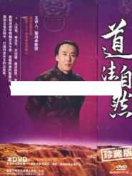 翟鸿燊国学讲座-翟鸿燊《道法自然》