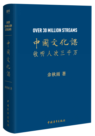 【余秋雨】中国文化必修课