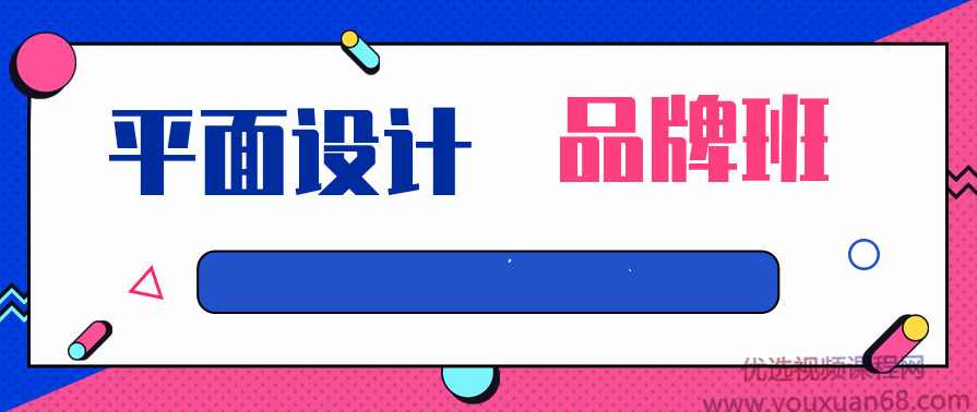平面设计课程-品牌班