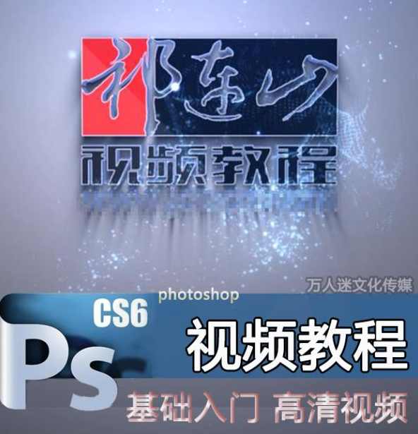 祁连山photoshop cs6视频学习教程117集+素材（完整版）