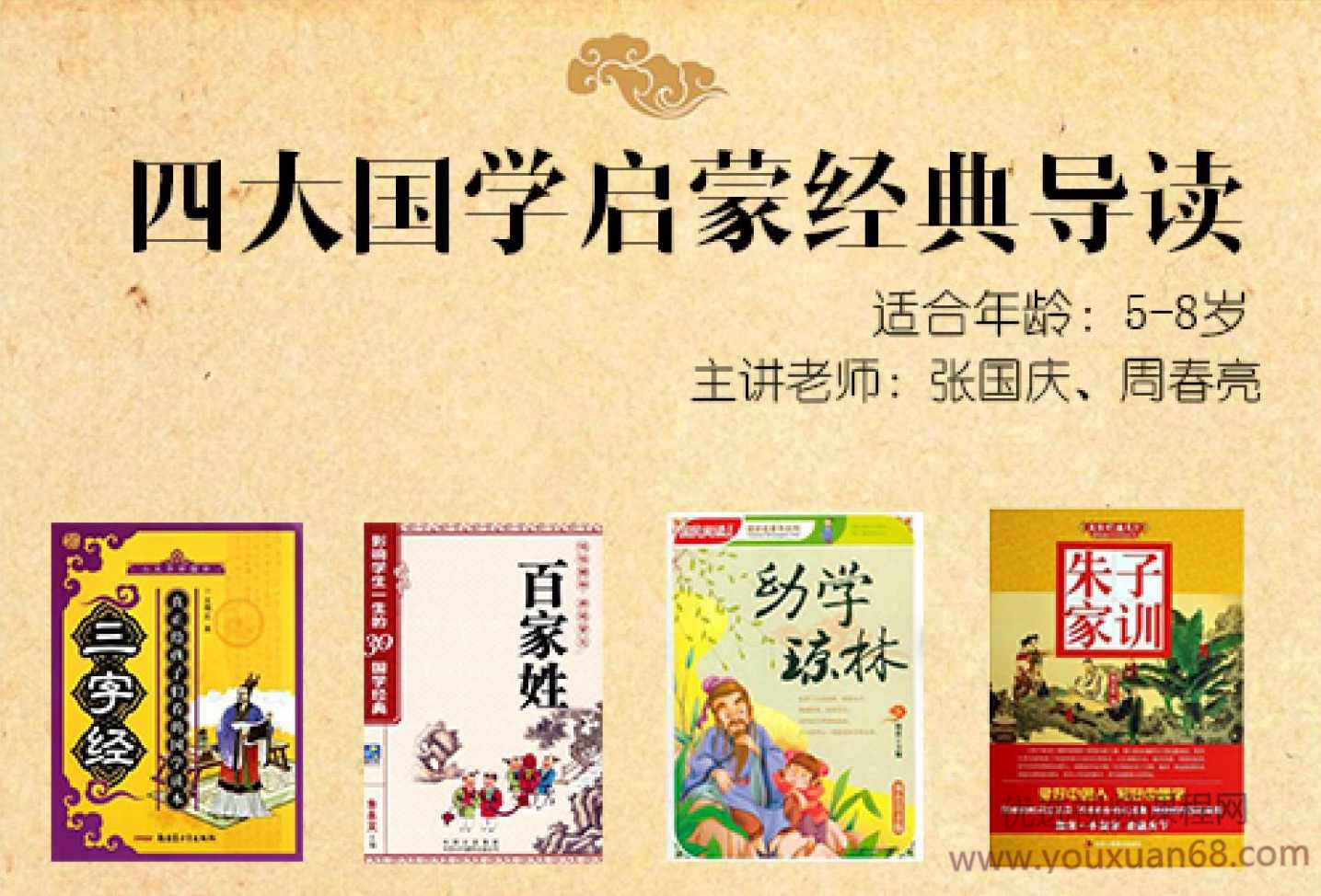 【诸葛学堂】周春亮四大国学启蒙经典,课程,第1张