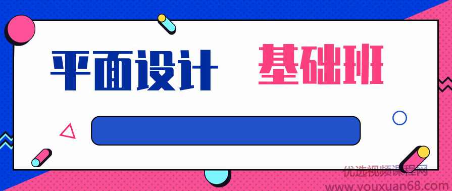 平面设计课程-基础班,课程,艺术,第1张