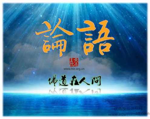 张庆祥讲论语 佛道在人间