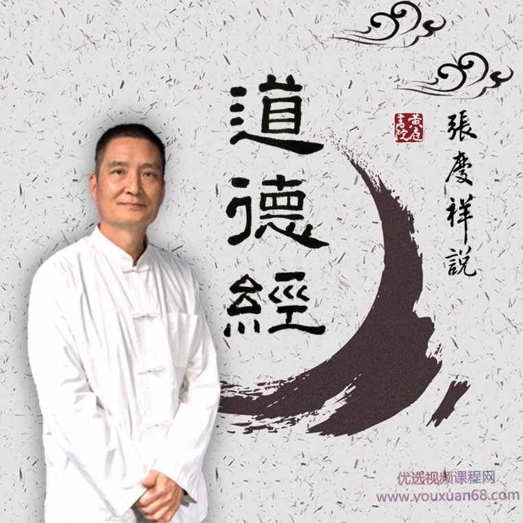 国学经典：张庆祥说道德经