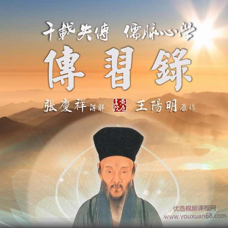 心学精髓：张庆祥讲传习录