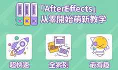AE超能力学院：AfterEffects从零开始入门到精通萌新教学