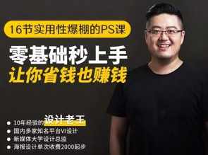 设计老王：16节实用性爆棚PS课：零基础秒上手