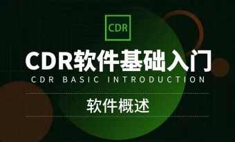 CorelDRAW软件零基础入门到精通