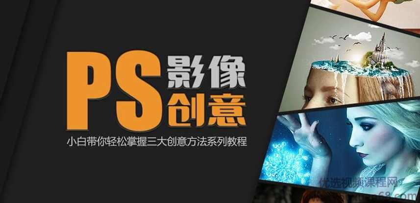 《PS影像创意系列教程》小白带你轻松掌握三大创意方法