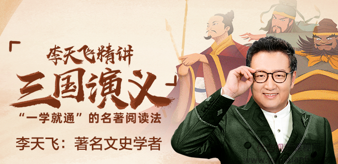 李天飞精讲《三国演义》：“一学就通”的名著阅读法