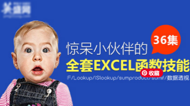 惊呆小伙伴的全套EXCEL函数技能（22集）