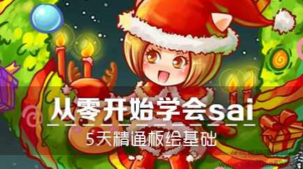 从零开始学sai，5天精通板绘基础