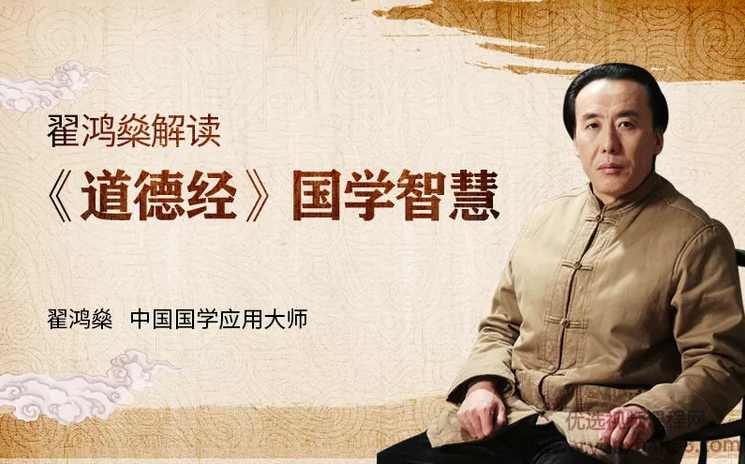 翟鸿燊《道德经》里的国学智慧，帮你实现职场、事业的成功