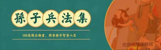 孙子兵法100集动画片