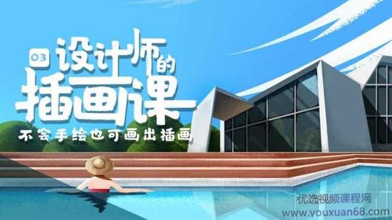 BIGD设计师的插画课程第三期