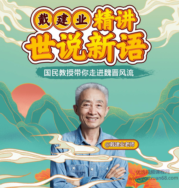 戴建业：精讲世说新语