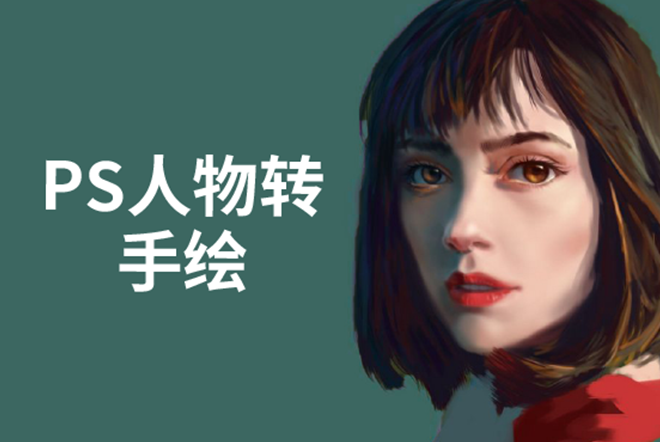 PS人物转手绘：如何用电脑画出手绘效果，成为手绘大牛赚丰厚薪资(18节课)