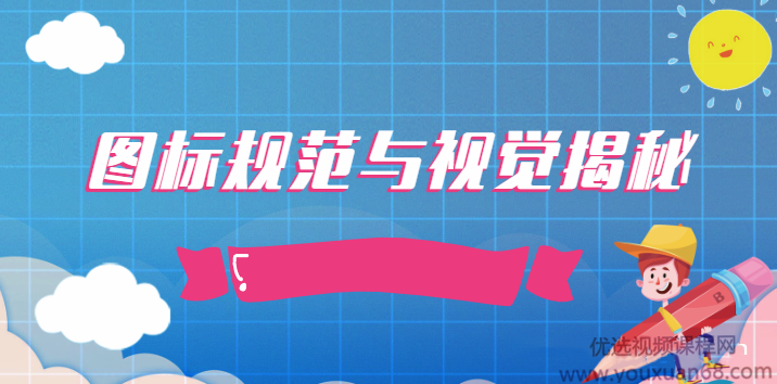 张双图标规范与视觉揭秘视频教程