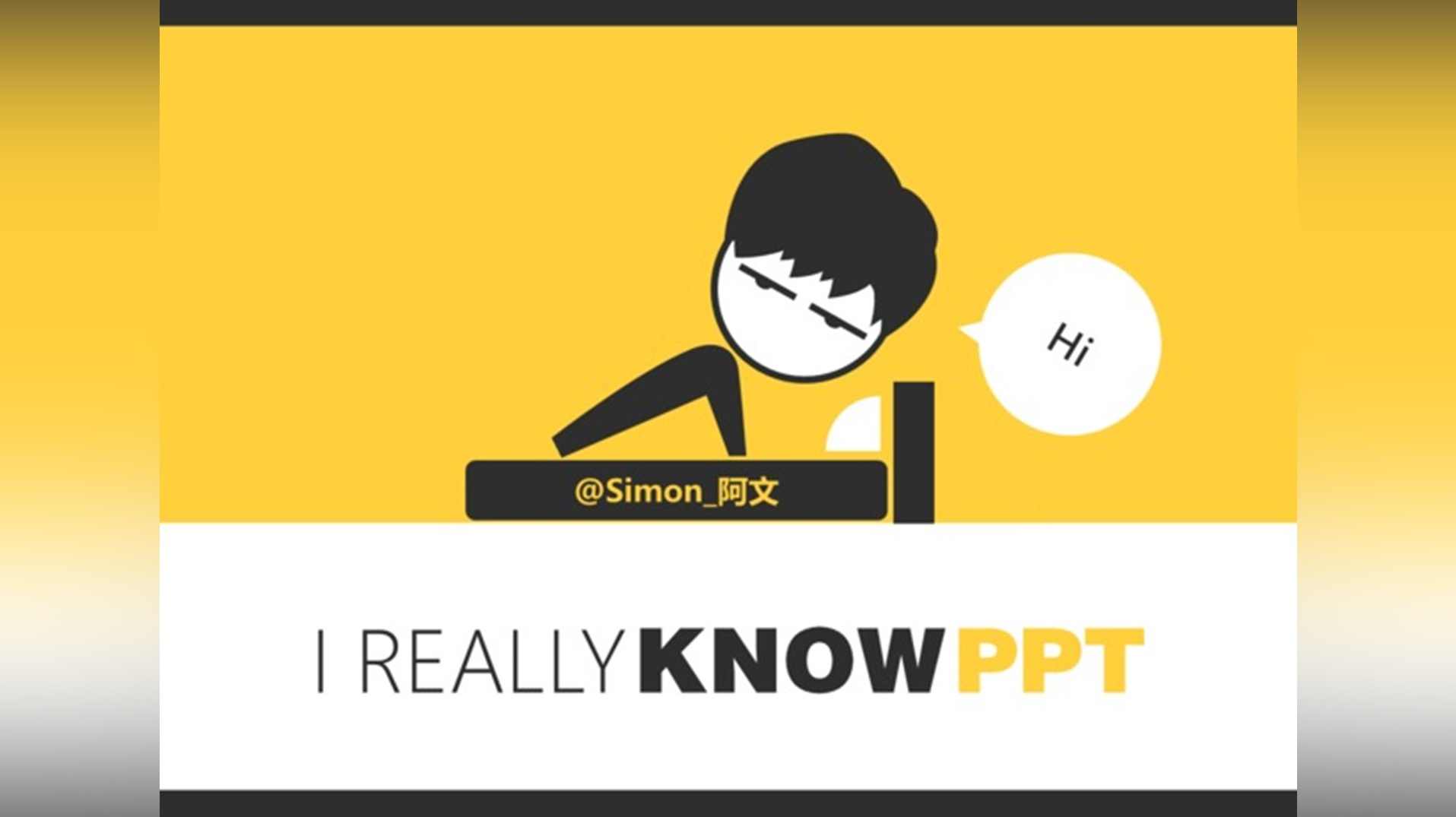 阿文新课：我懂个P 超人气PPT设计课程,课程,学习,专业,理解,直播,第1张