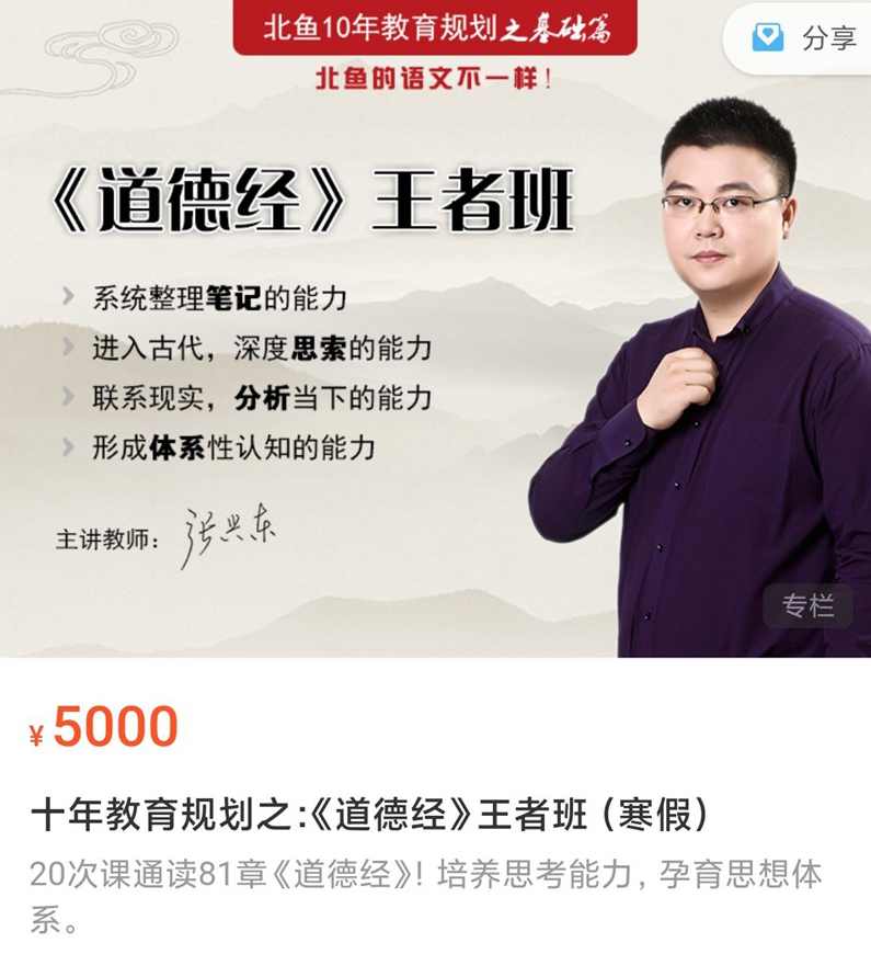 北鱼学堂张兴东《道德经王者班》