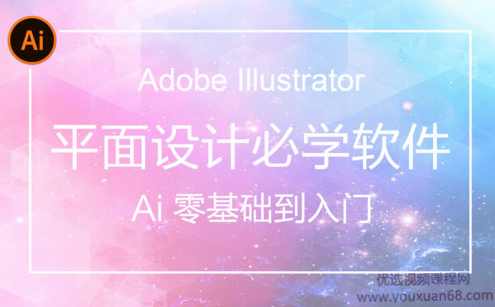 AI(Adobe Illustrator)从入门到精通系统视频教程【84节完整版】,学习,定位,艺术,人工智能,书法,第1张