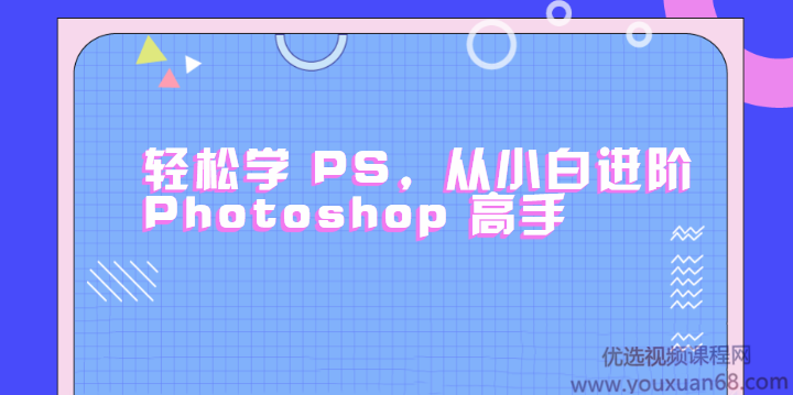 轻松学PS，从小白进阶 Photoshop 高手