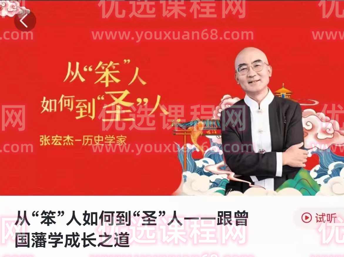 学而思素养《从“笨人”如何到“圣人”-跟曾国藩学成长之道》,课程,管理,成长,第1张