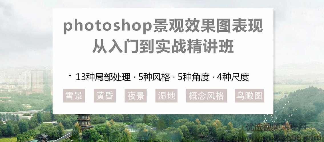 photoshop景观效果图表现从入门到实战精讲班