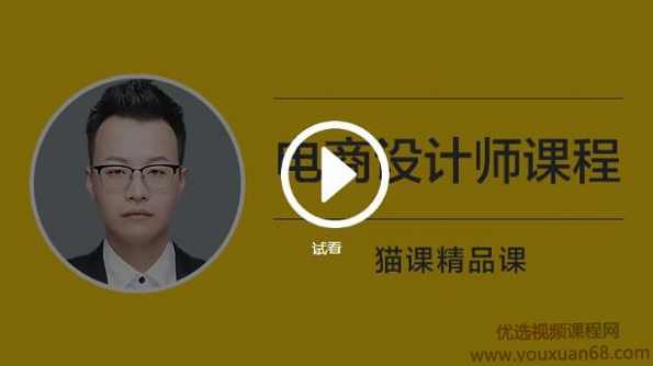 猫客(罗哲)_电商设计师课程,课程,团队,电商,电子商务,摄影,第1张