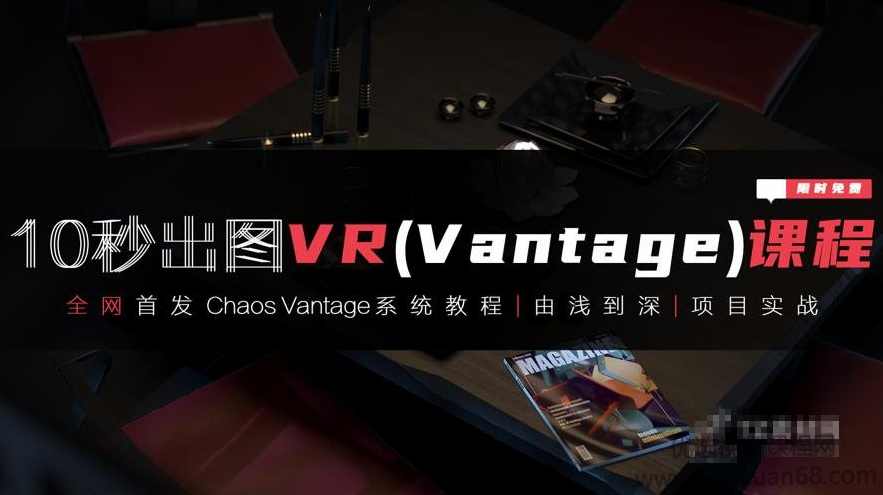3dmax+VR全套自学系统课,10秒出图VR(vantaq)课程,课程,支持,运动,第1张
