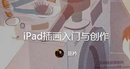 莫矜iPad插画入门与创作