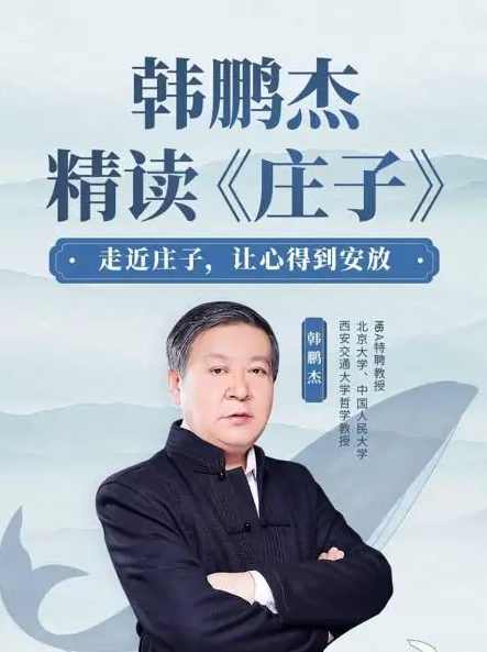 韩鹏杰精读庄子