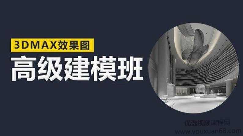 云中帆3Dmax室内高级建模班