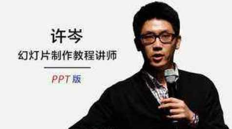 许岑 ppt制作入门教程PPT制作人40课