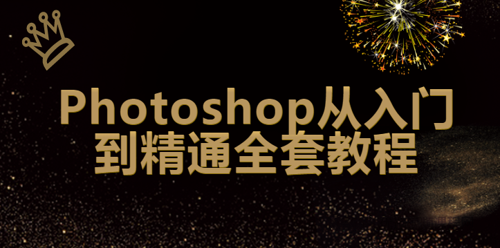 2020Photoshop从入门到精通全套教程【140集带素材】