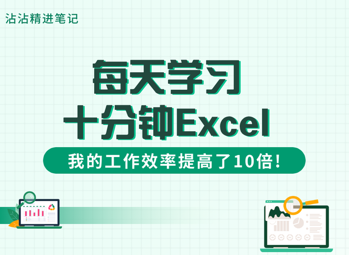 excel学习 大神教你玩转excel高效人生